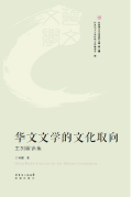 华文文学的文化取向——王列耀选集